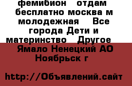 фемибион2, отдам ,бесплатно,москва(м.молодежная) - Все города Дети и материнство » Другое   . Ямало-Ненецкий АО,Ноябрьск г.